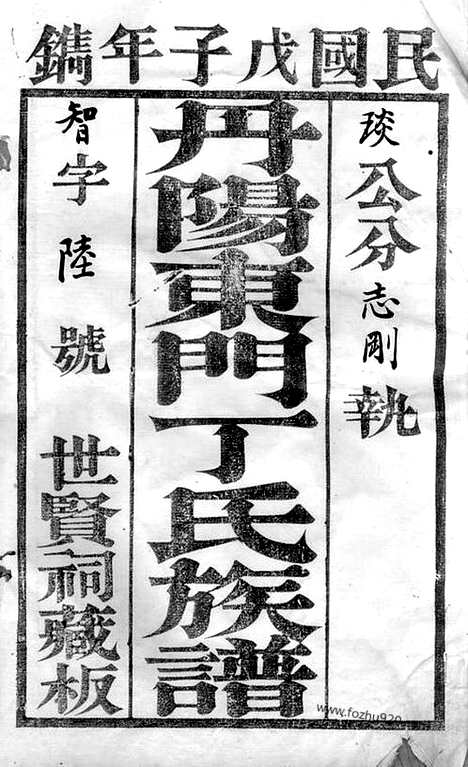 [下载][丹阳东门丁氏族谱]_二十六卷.pdf