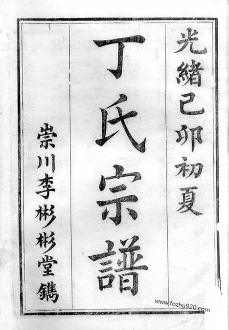 [下载][丁氏族谱]南通家谱_十二卷.pdf