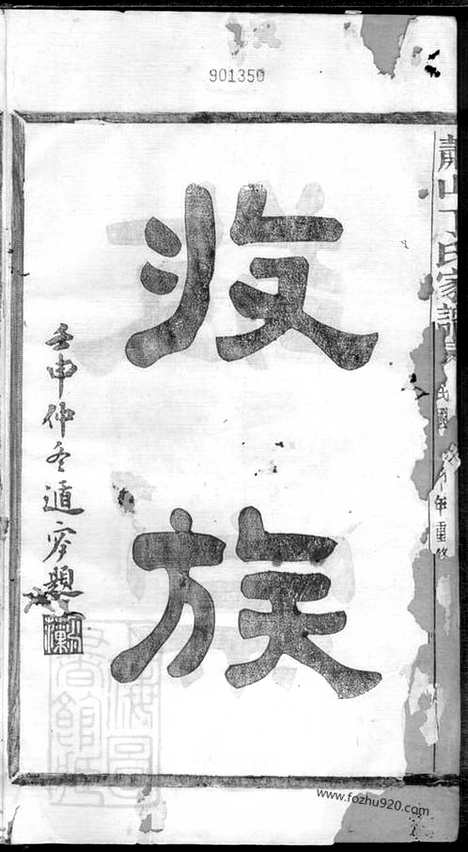 [下载][萧山丁氏家谱]_十二卷.pdf