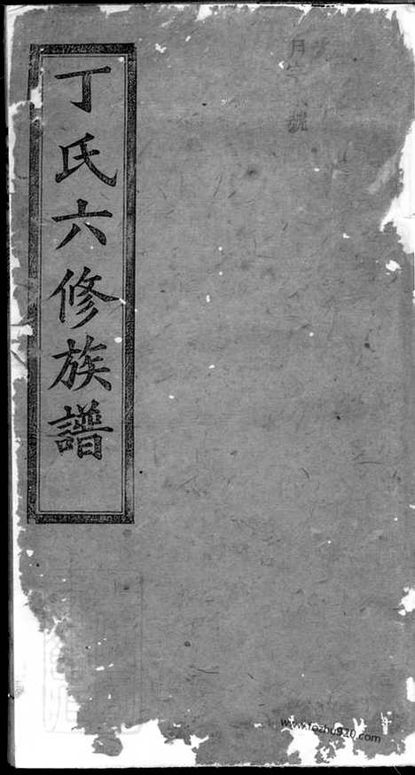 [下载][丁氏六修族谱]_.pdf