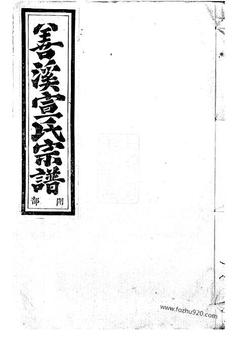 [下载][暨阳善溪宣氏宗谱]_二十二卷.pdf