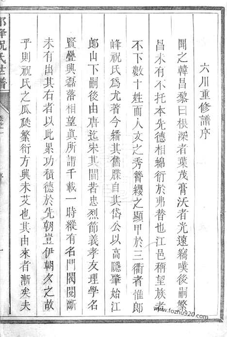 [下载][郎峰六川祝氏世谱]江山家谱_.pdf