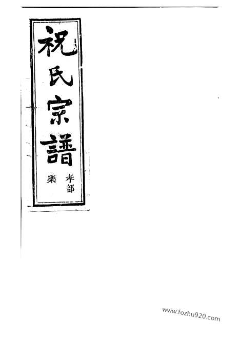 [下载][嵊邑灵芝祝氏宗谱]嵊县家谱_.pdf