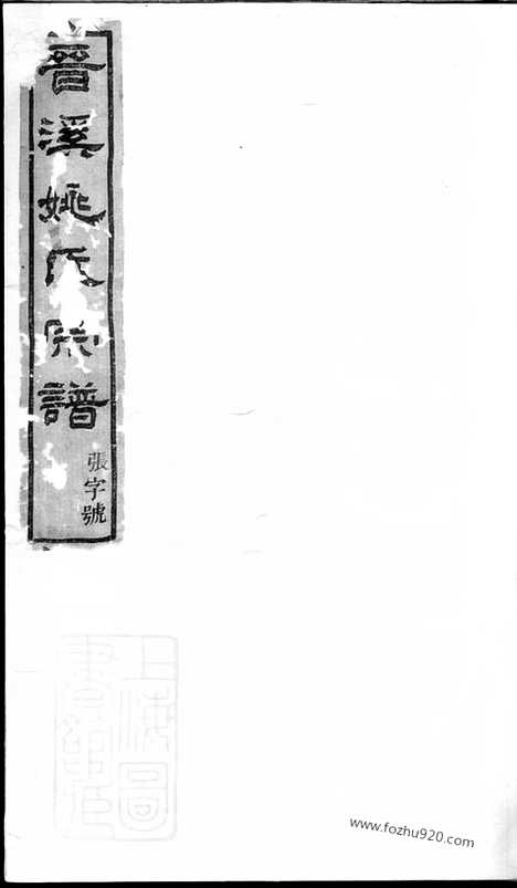 [下载][晋溪姚氏宗谱]嵊县家谱_十五卷.pdf