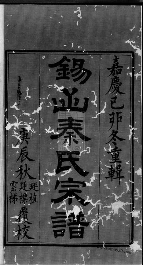 [下载][锡山秦氏宗谱]无锡家谱_十二卷_首一卷.pdf