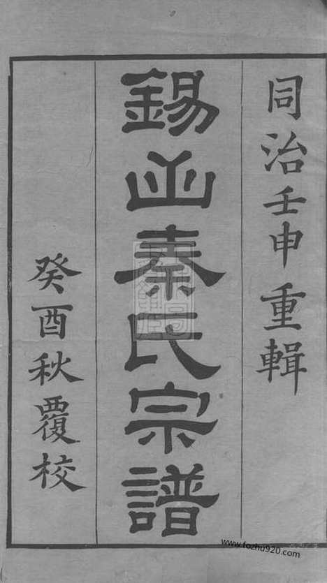 [下载][锡山秦氏宗谱]无锡家谱_十二卷_首一卷.pdf