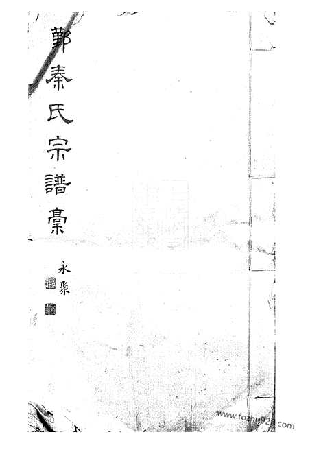 [下载][鄞县秦氏宗谱]_稿合卷.pdf