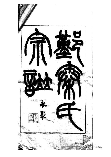 [下载][鄞县秦氏宗谱]_稿合卷.pdf