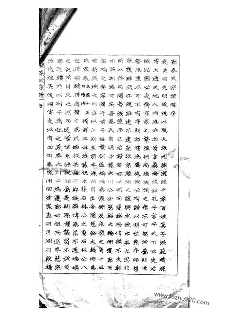 [下载][鄞县秦氏宗谱]_稿合卷.pdf