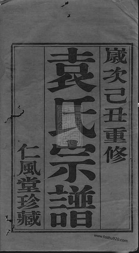 [下载][江阴袁氏宗谱]_二十卷_首一卷_末一卷.pdf