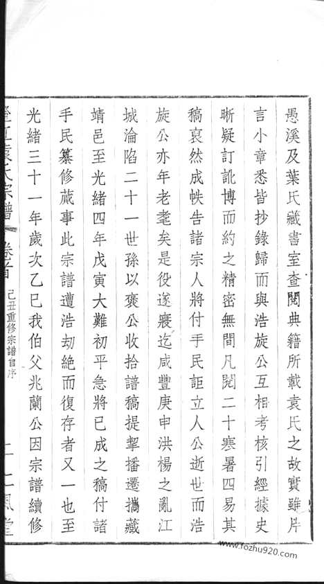 [下载][江阴袁氏宗谱]_二十卷_首一卷_末一卷.pdf