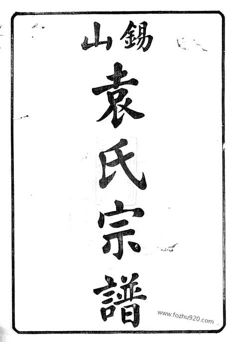 [下载][锡山袁氏宗谱]无锡家谱_三十二卷_附一卷.pdf