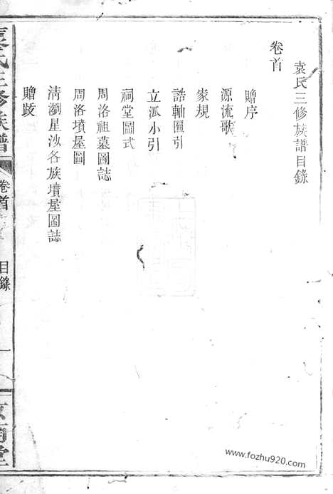 [下载][袁氏三修族谱]湖南家谱_二十六卷_首一卷.pdf