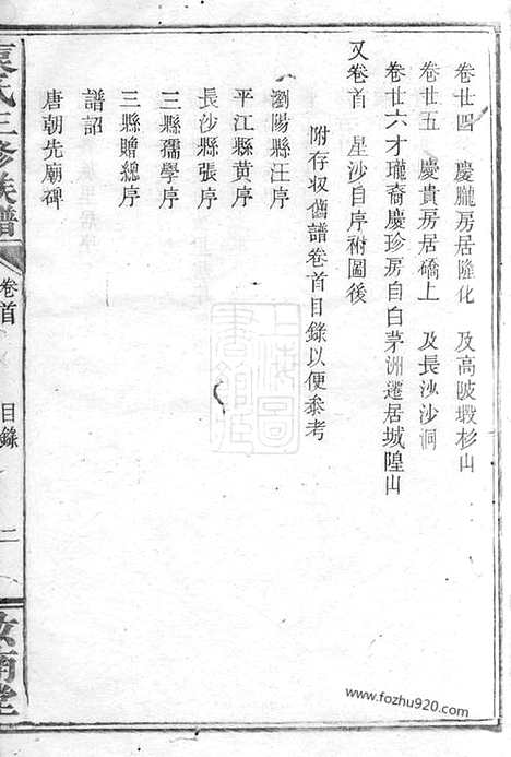 [下载][袁氏三修族谱]湖南家谱_二十六卷_首一卷.pdf