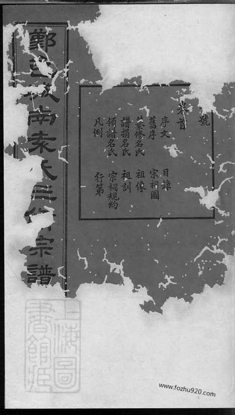 [下载][鄞邑城南袁氏三修宗谱]_.pdf