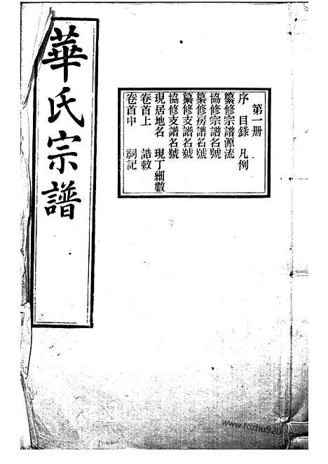 [下载][华氏通四三省公支宗谱]无锡家谱_十五卷_首三卷_末一卷.pdf