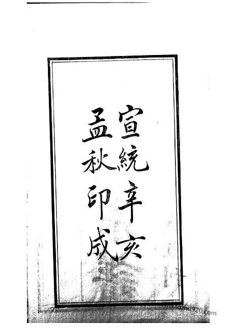 [下载][华氏通四三省公支宗谱]无锡家谱_十五卷_首三卷_末一卷.pdf