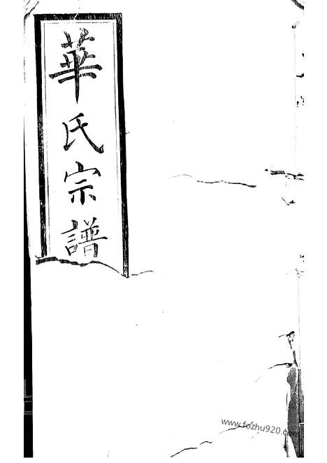 [下载][华氏宗谱]无锡家谱_；华氏传芳集.pdf