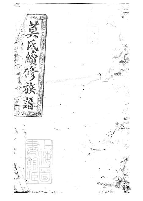 [下载][莫氏续修族谱]湖南邵阳家谱_.pdf