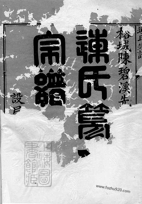 [下载][连氏宗谱]崇安家谱_五卷.pdf