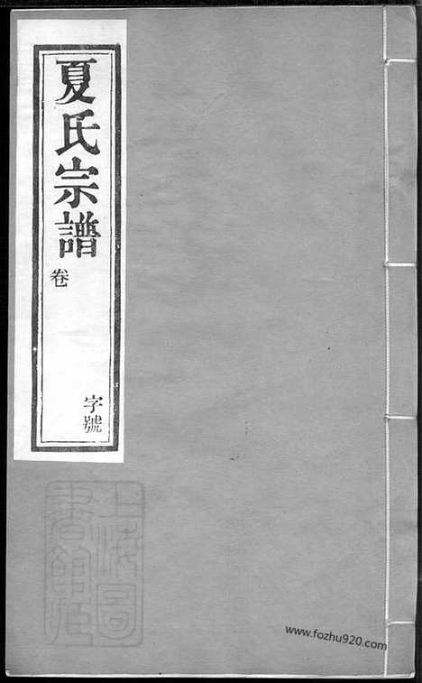 [下载][夏氏宗谱]武进家谱_六卷.pdf