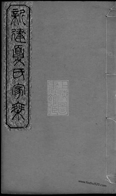 [下载][新建夏氏家乘]_合卷.pdf