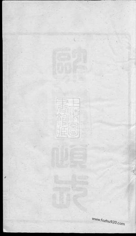 [下载][馀姚四明夏氏宗谱]_三卷.pdf