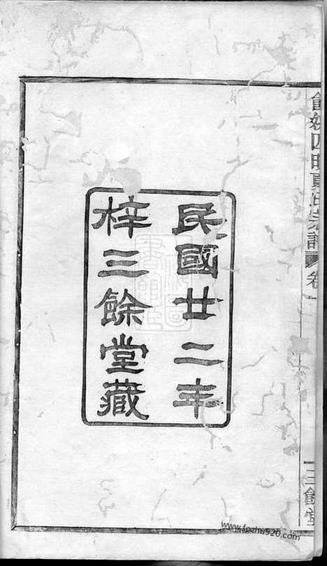 [下载][馀姚四明夏氏宗谱]_三卷.pdf