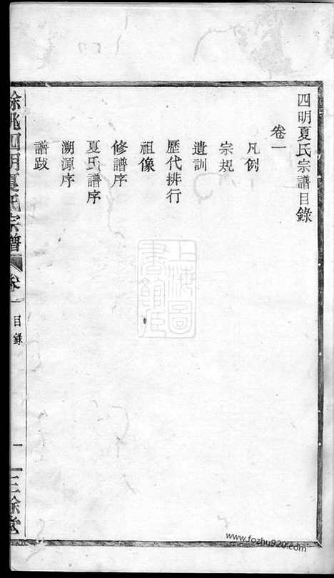 [下载][馀姚四明夏氏宗谱]_三卷.pdf