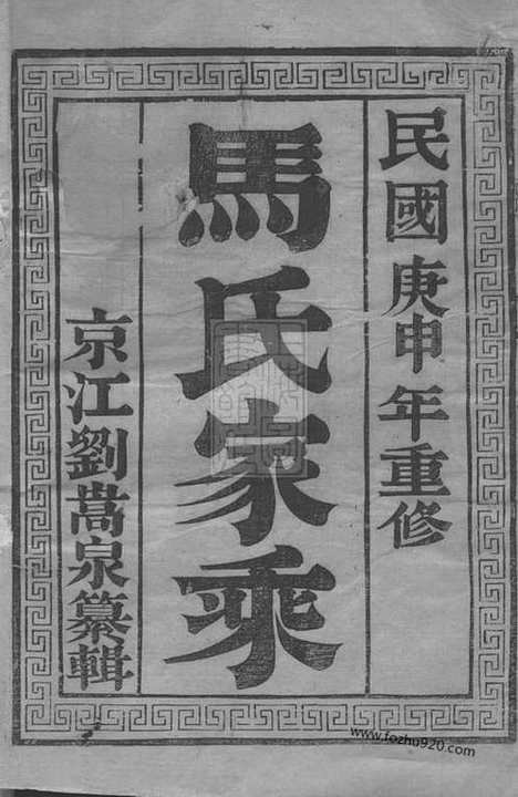 [下载][维扬江都马氏重修族谱]_二卷.pdf