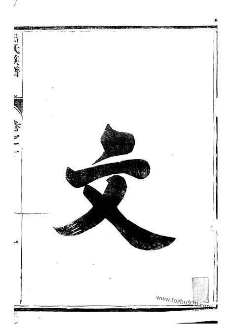 [下载][维扬江都马氏重修族谱]_二卷.pdf