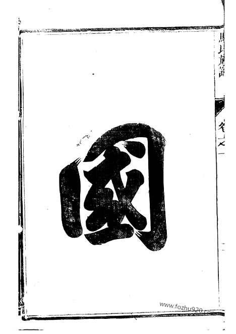 [下载][维扬江都马氏重修族谱]_二卷.pdf