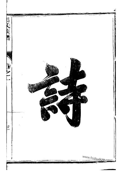 [下载][维扬江都马氏重修族谱]_二卷.pdf