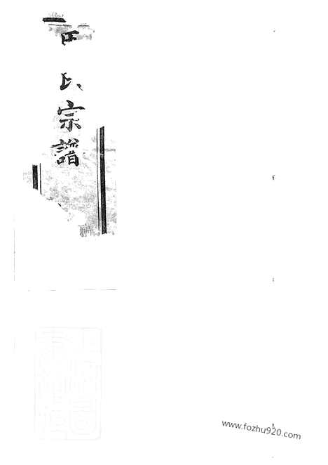 [下载][马氏宗谱]宜兴家谱_.pdf