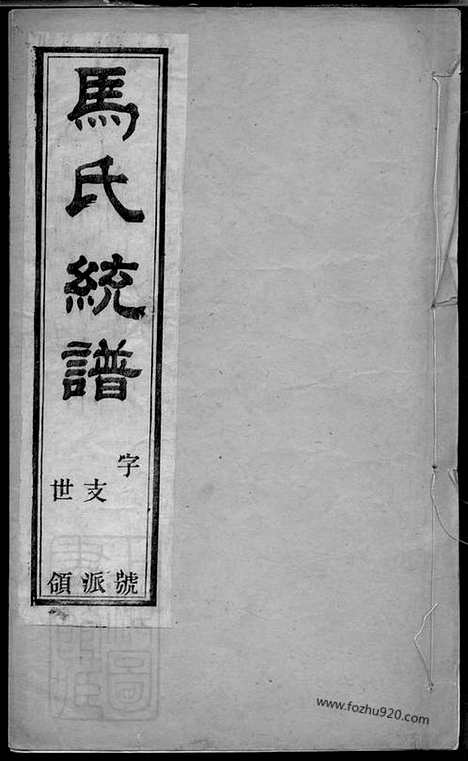 [下载][锡山马氏统谱]无锡家谱_十二卷_首一卷.pdf