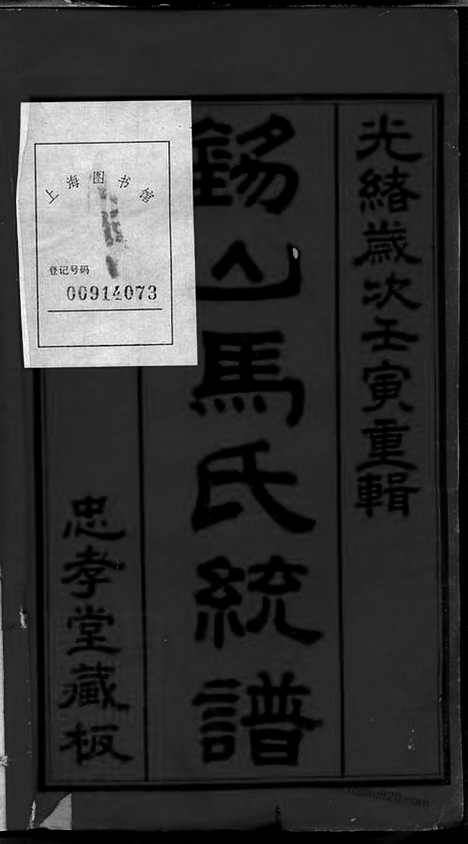 [下载][锡山马氏统谱]无锡家谱_十二卷_首一卷.pdf