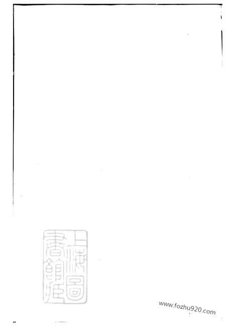 [下载][暨阳扶风马氏宗谱]_十卷.pdf