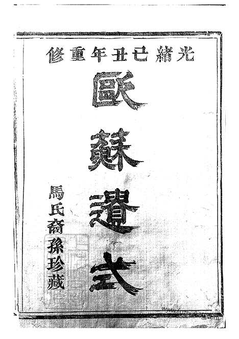 [下载][暨阳扶风马氏宗谱]_十卷.pdf