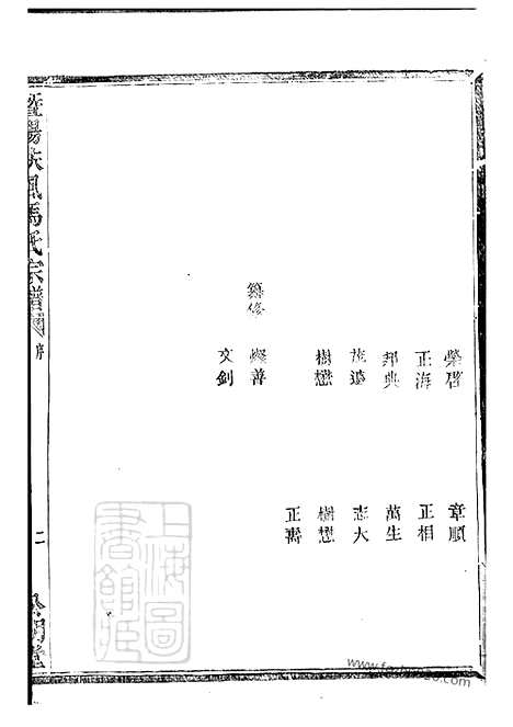 [下载][暨阳扶风马氏宗谱]_十卷.pdf