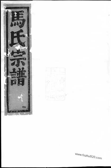 [下载][暨阳扶风马氏宗谱]_十二卷.pdf