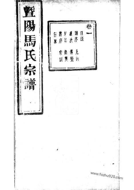 [下载][暨阳扶风马氏宗谱]_二十卷.pdf