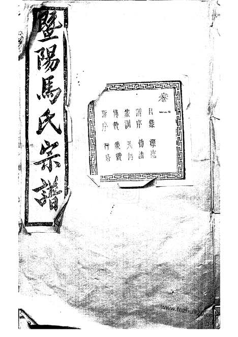 [下载][暨阳扶风马氏宗谱]_二十二卷.pdf