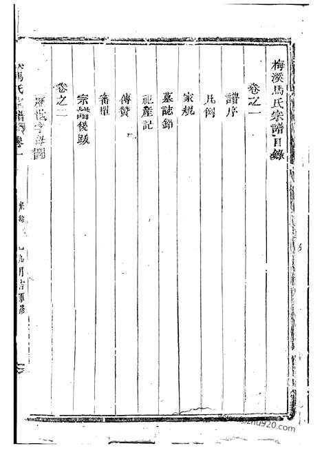 [下载][梅溪马氏宗谱]诸暨家谱_四卷.pdf