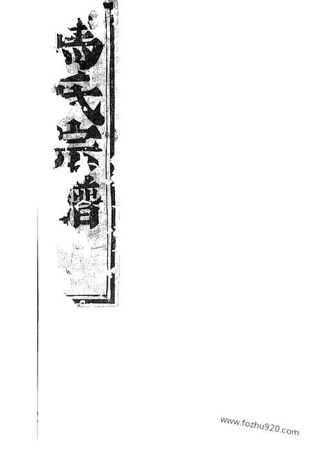 [下载][梅溪马氏宗谱]诸暨家谱_四卷.pdf