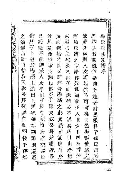 [下载][梅溪马氏宗谱]诸暨家谱_六卷.pdf