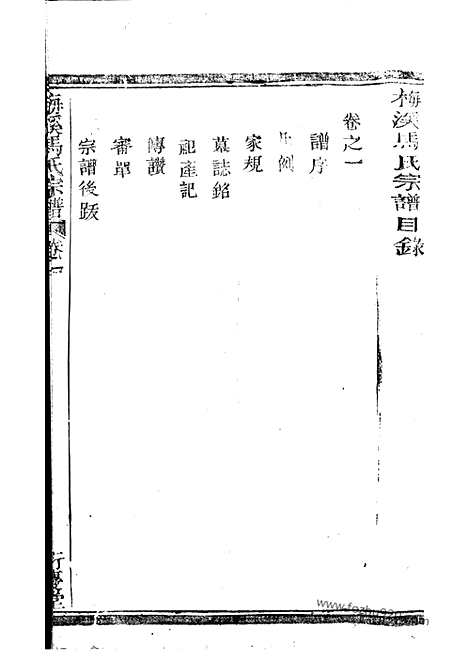 [下载][梅溪马氏宗谱]诸暨家谱_六卷.pdf