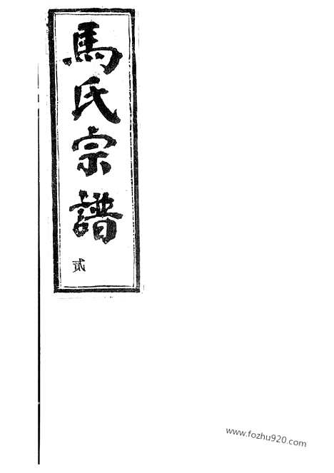 [下载][梅溪马氏宗谱]诸暨家谱_.pdf