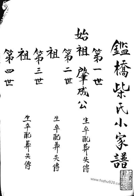 [下载][监桥柴氏小家谱]_合卷.pdf