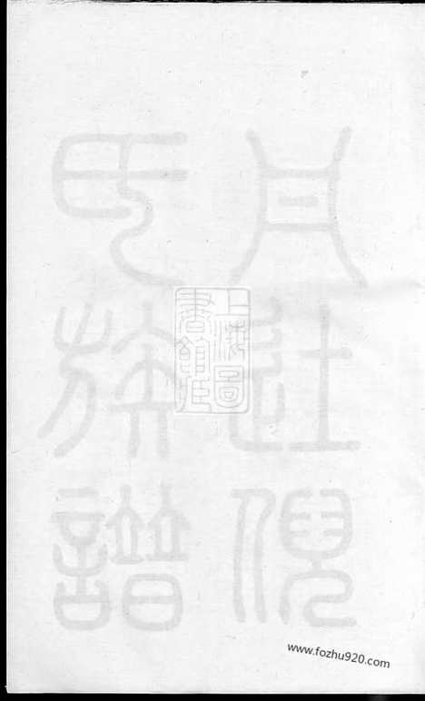 [下载][丹徒倪氏族谱]_十四卷_首一卷.pdf