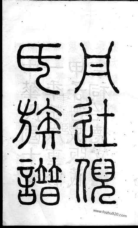 [下载][丹徒倪氏族谱]_十四卷_首一卷.pdf